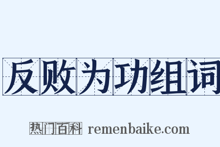 反败为功组词是什么意思的图片
